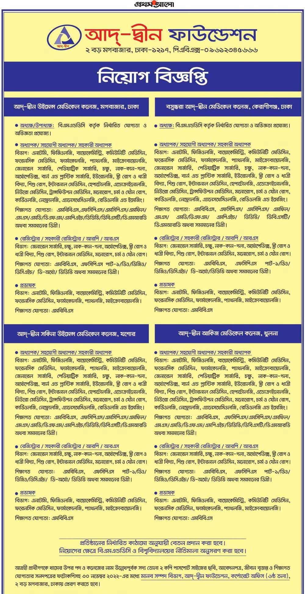 Ad-din Foundation Job Circular 2022
