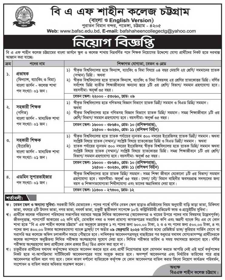 বিএএফ শাহীন কলেজ নিয়োগ বিজ্ঞপ্তি ২০২৩