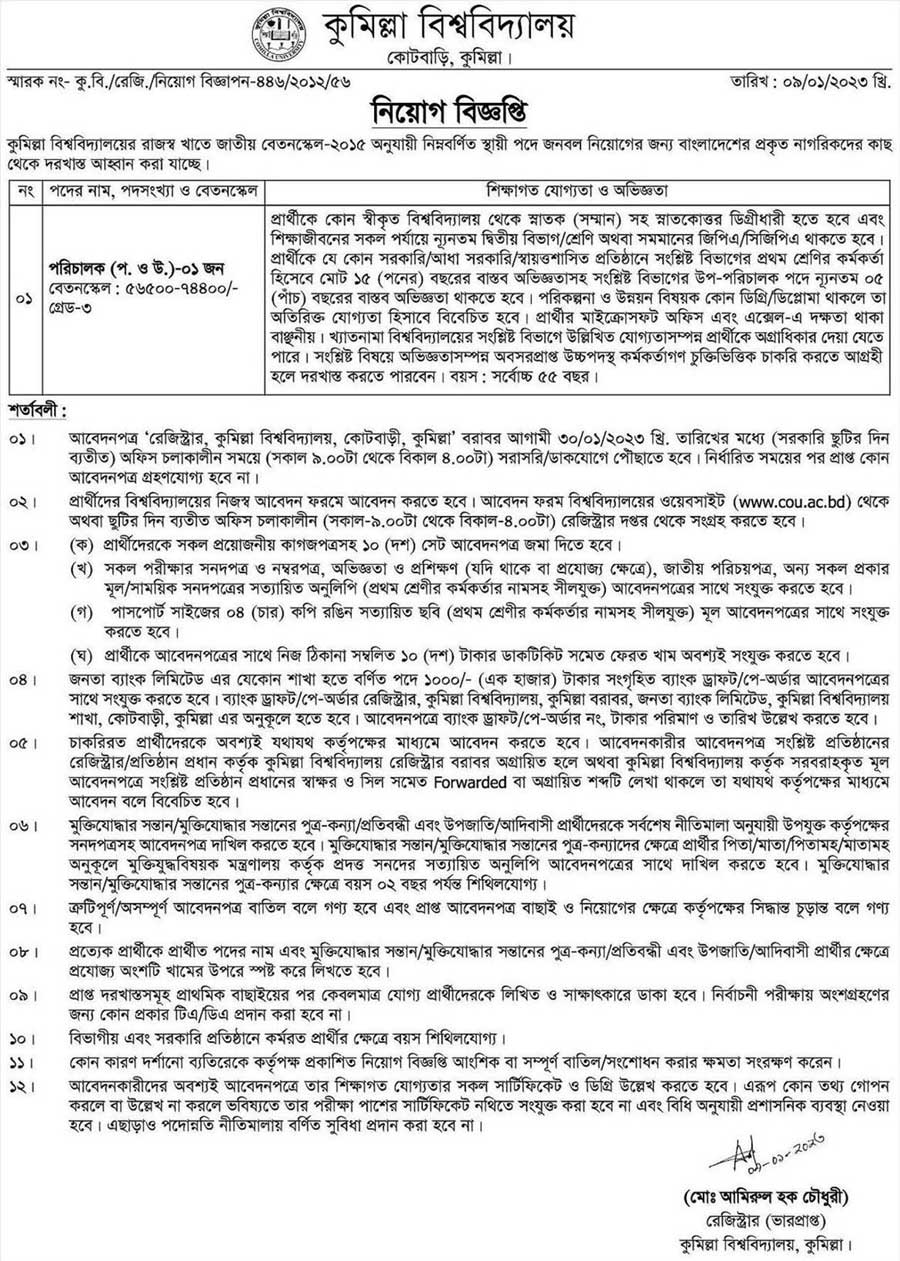 কুমিল্লা বিশ্ববিদ্যালয় নিয়োগ ২০২৩