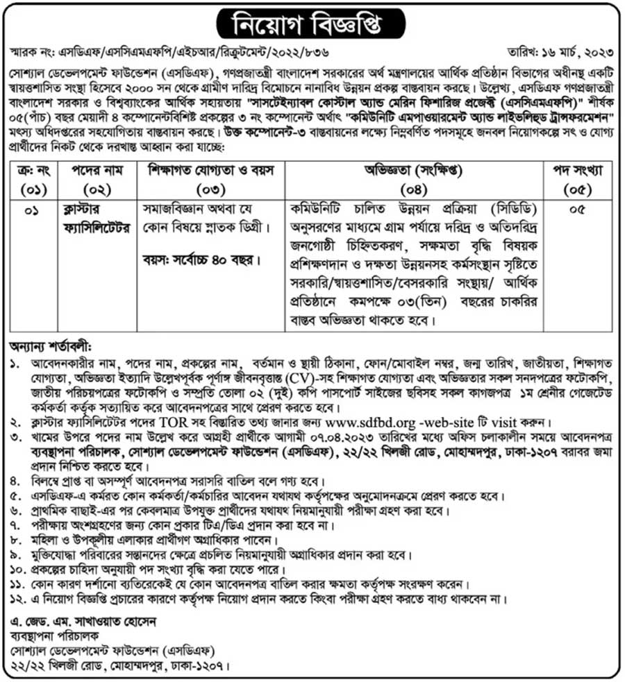 সোস্যাল ডেভেলপমেন্ট ফাউন্ডেশন নিয়োগ ২০২৩