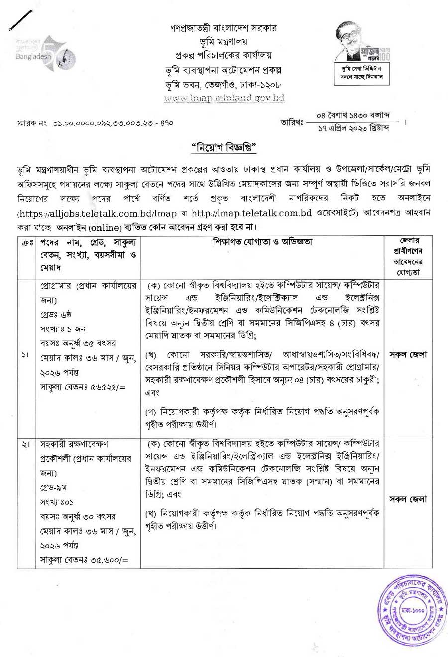 ভূমি মন্ত্রণালয় নিয়োগ বিজ্ঞপ্তি ২০২৩