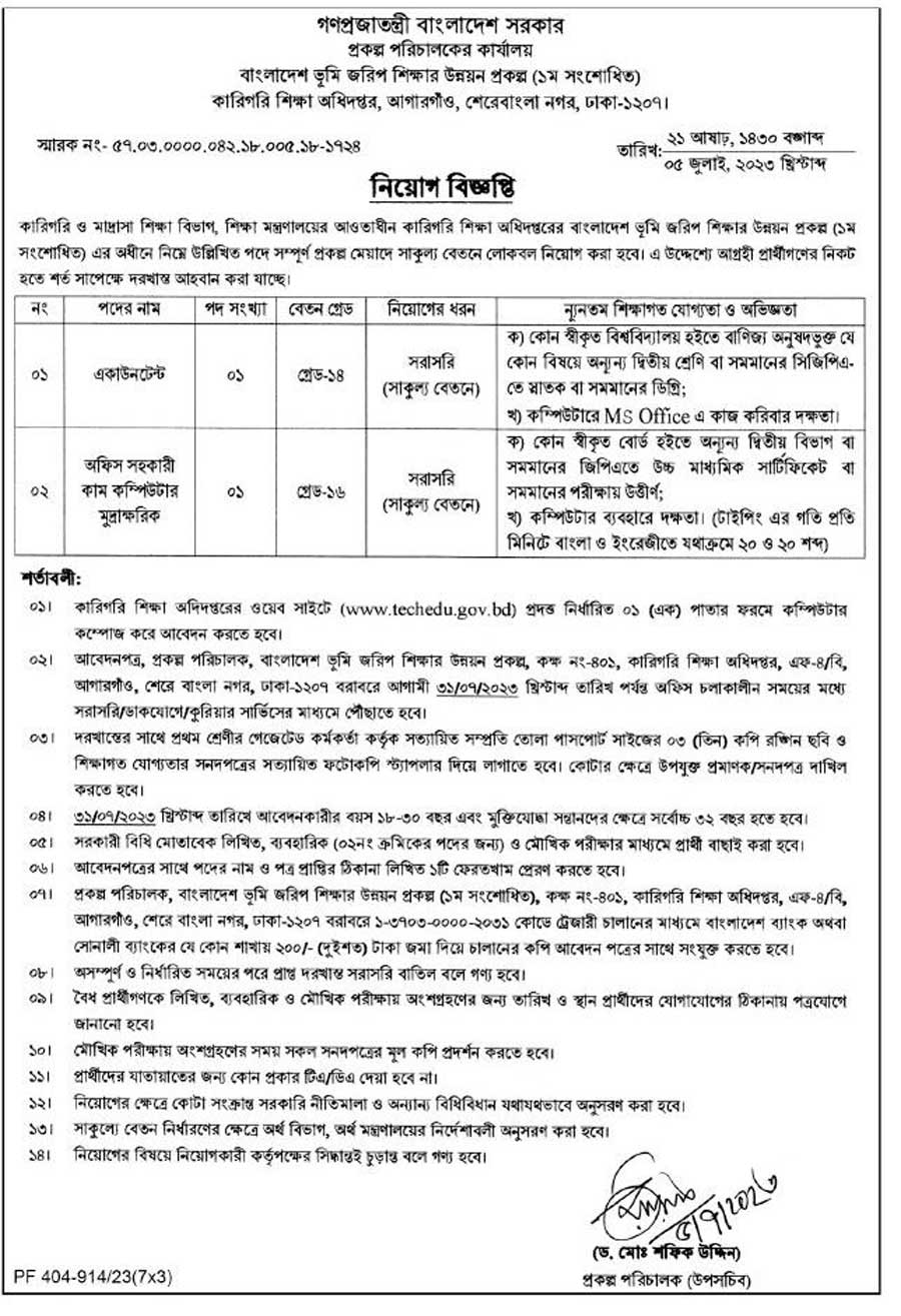 কারিগরি ও মাদ্রাসা শিক্ষা বিভাগ নিয়োগ ২০২৩
