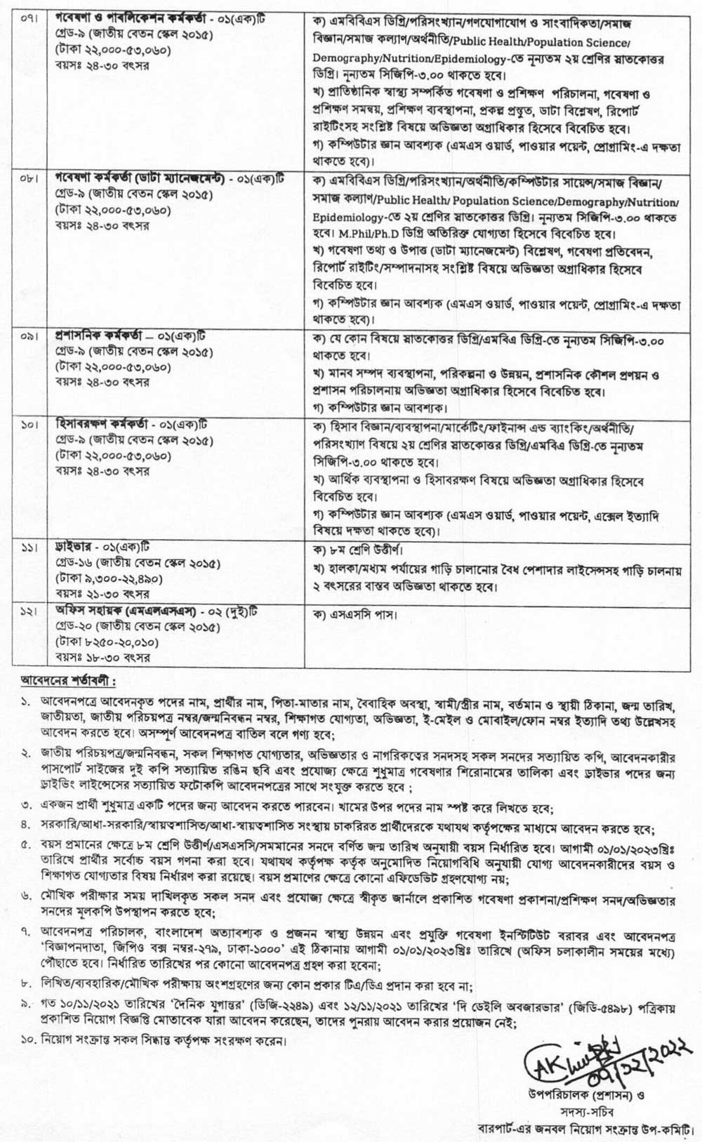 স্বাস্থ্য ও পরিবার কল্যাণ মন্ত্রণালয় নিয়োগ ২০২৩