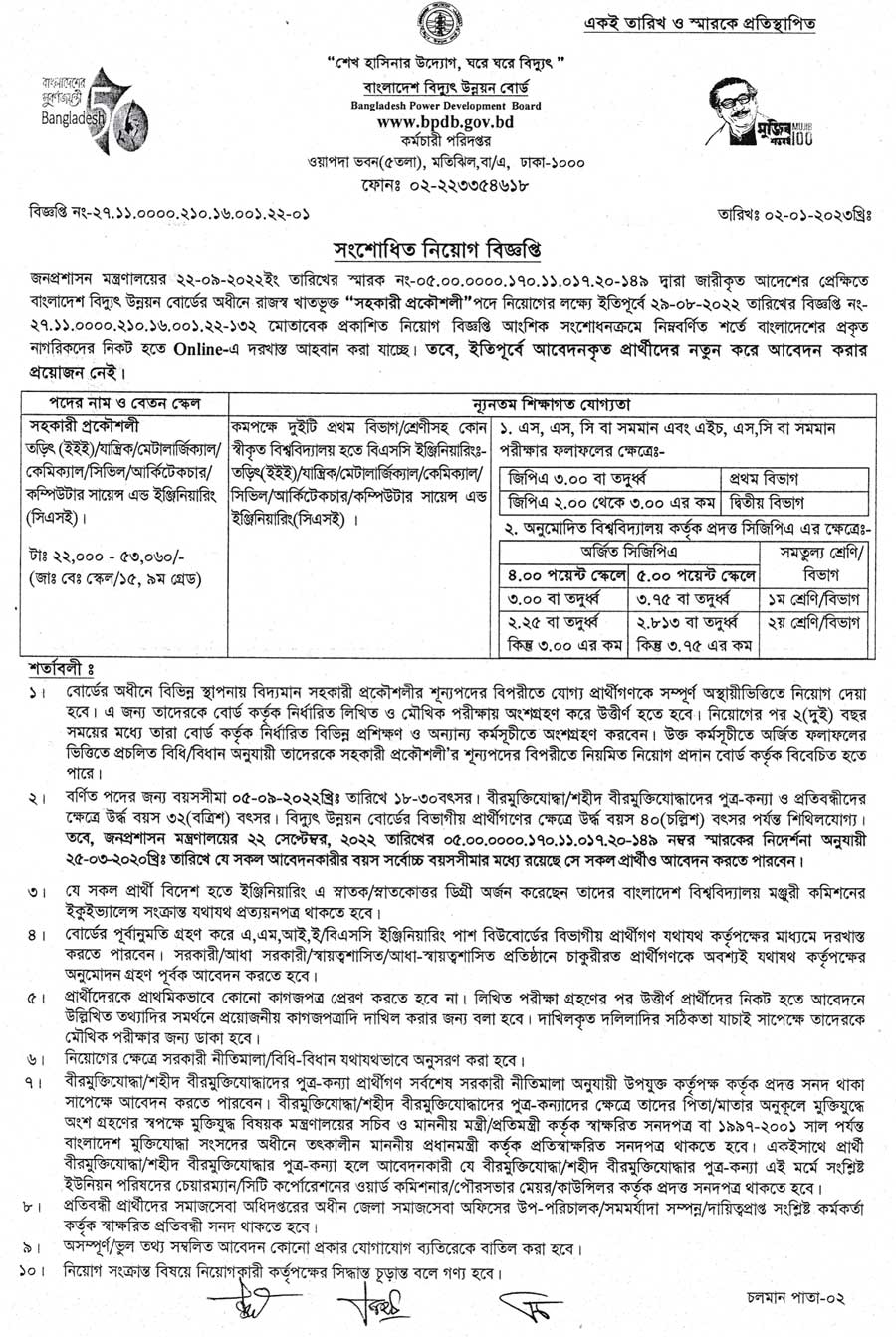 বাংলাদেশ বিদ্যুৎ উন্নয়ন বোর্ড নিয়োগ বিজ্ঞপ্তি ২০২৩