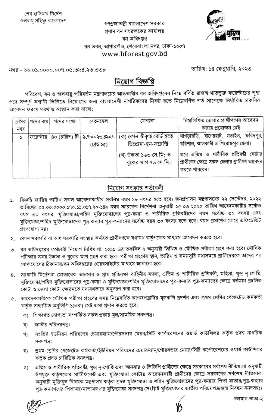 Forest Department job Circular 2023